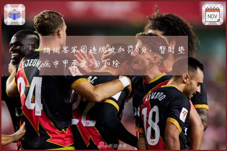 梅州客家因违规被加罚6分，暂时垫底中甲承受3分扣除