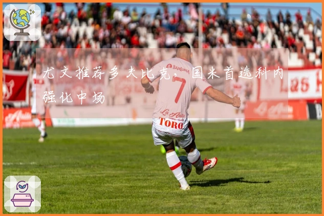 尤文推荐多夫比克，国米首选科内强化中场